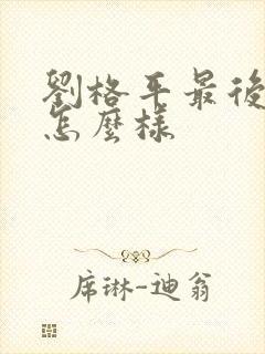 刘格平最后结局怎么样