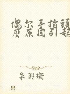 偶尔手指头麻什么原因引起的封面