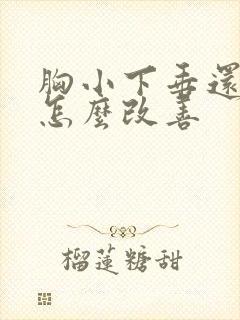 胸小下垂还很软怎么改善