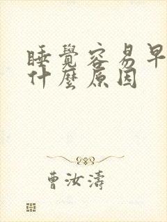 睡觉容易早醒是什么原因