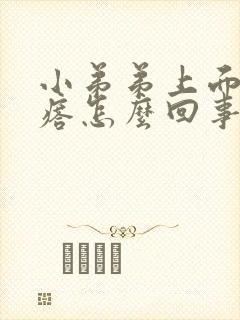 小弟弟上面长疙瘩怎么回事