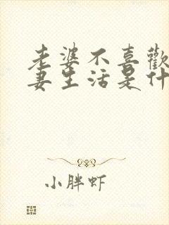 老婆不喜欢过夫妻生活是什么原因呢