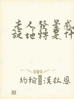 老人发晕感觉天旋地转是什么原因