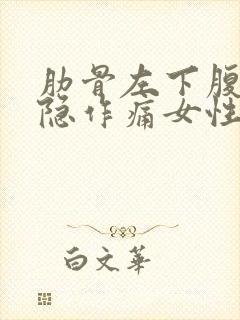 肋骨左下腹部隐隐作痛女性封面