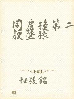 同房后第二天小腹坠胀