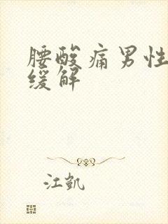 腰酸痛男性怎么缓解