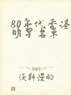 80年代香港女明星名单封面