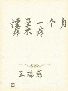 怀孕一个月清宫疼不疼