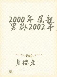 2000年属龙男与2002年属马女相配吗