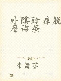 外阴干痒脱皮怎么治疗