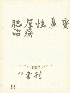 肥厚性鼻窦炎咋治疗