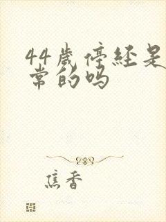 44岁停经是正常的吗