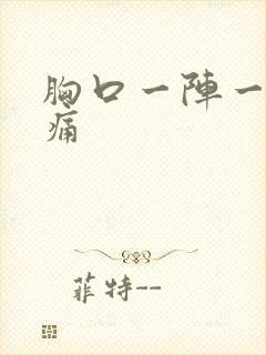 胸口一阵一阵刺痛