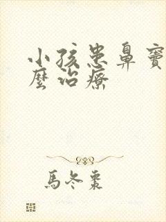 小孩患鼻窦炎怎么治疗