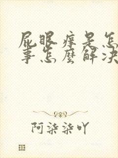 屁眼痒是怎么回事怎么解决封面