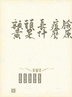 额头长痘脸色发黄是什么原因封面