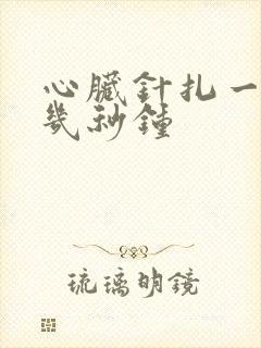 心脏针扎一样疼几秒钟