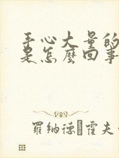 手心大量的出汗是怎么回事