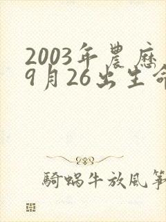 2003年农历9月26出生命运女孩