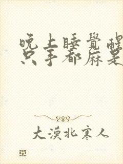 晚上睡觉醒来两只手都麻是什么原因?