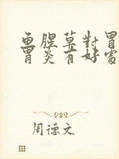 鱼腥草对胃糜烂胃炎有好处吗