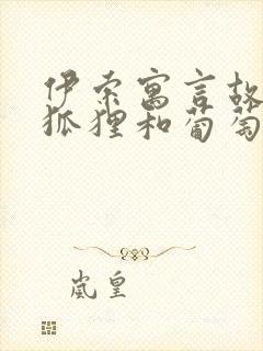 伊索寓言故事:狐狸和葡萄(精选26篇)封面