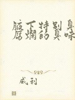 腋下特别臭一种腐烂的臭味封面