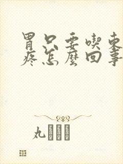 胃只要吃东西就疼怎么回事