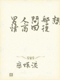 男人问哪想了高情商回复