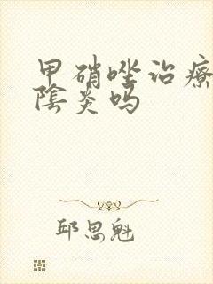 甲硝唑治疗霉菌阴炎吗