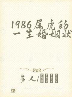 1986属虎的一生婚姻状况