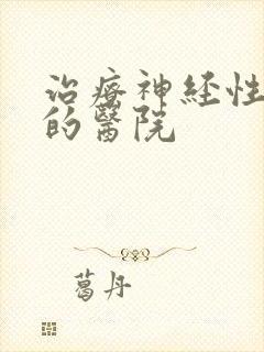 治疗神经性失眠的医院