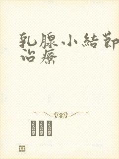 乳腺小结节怎么治疗封面