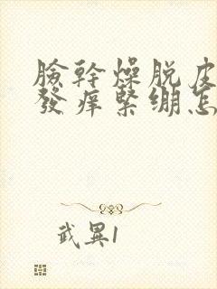 脸干燥脱皮发红发痒紧绷怎么办封面