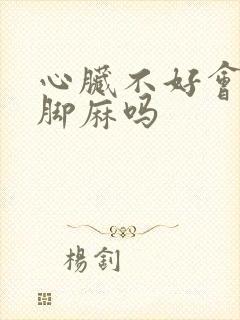 心脏不好会手麻脚麻吗封面