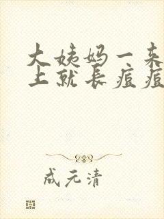 大姨妈一来,脸上就长痘痘怎么回事