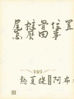 尾椎骨位置疼是怎么回事