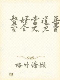 赘婿当道岳风柳萱全文免费下载