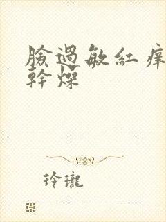 脸过敏红痒脱皮干燥封面