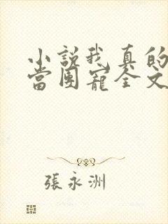 小说我真的不想当团宠全文免费阅读