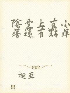 阴囊上有小红疙瘩还有点痒