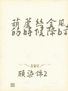 葫芦丝金风吹来的时候降b调伴奏曲