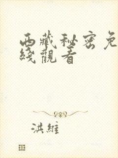 西藏秘密免费在线观看