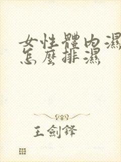 女性体内湿气重怎么排湿