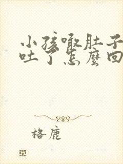 小孩喊肚子疼还吐了怎么回事