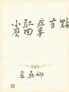 小肚疼有点血怎么回事