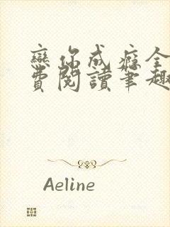 恋你成瘾全文免费阅读笔趣阁叶兮