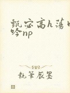 甄宓高h荡肉呻吟np