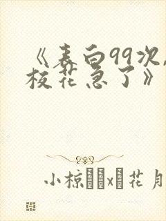 《表白99次,校花急了》