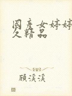 国产女婷婷久久久精品封面